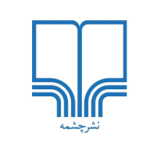 چشمه